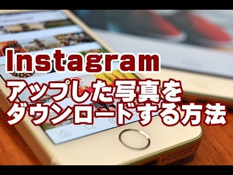 Instagram の写真を PC にアップロードする: 簡単なトリックがあります