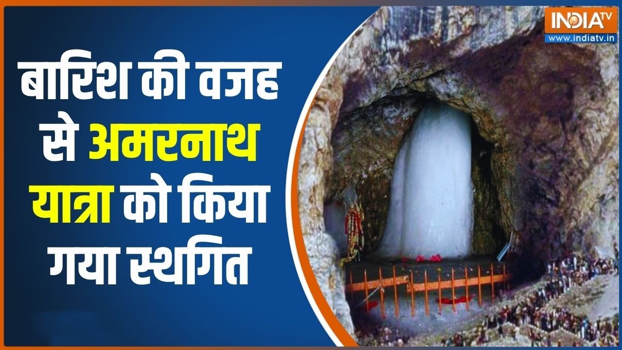 Amarnath Yatra Halted Due To Bad Weather: बारिश की वजह से अमरनाथ यात्रा स्थगित |
