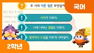 [초등 2학년 | 국어] 겪은 일을 나타낸 시나 노래의 일부분 바꾸어 쓰기 | 시나 노래 바꾸어 쓰기 | 떡볶이 | 문학