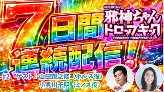 ＜機密リーク＞7Days連続生配信チャレンジ #2