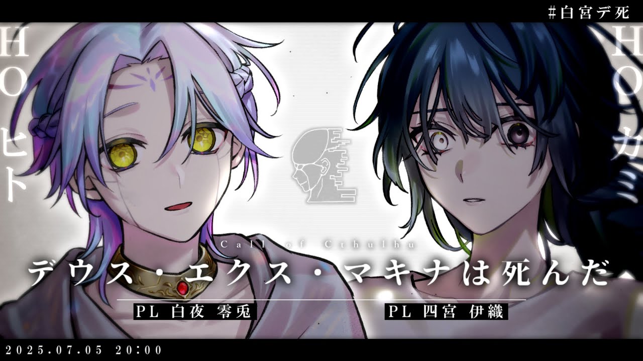 【クトゥルフ神話TRPG】白宮のお二人で『デウス・エクス・マキナは死んだ』