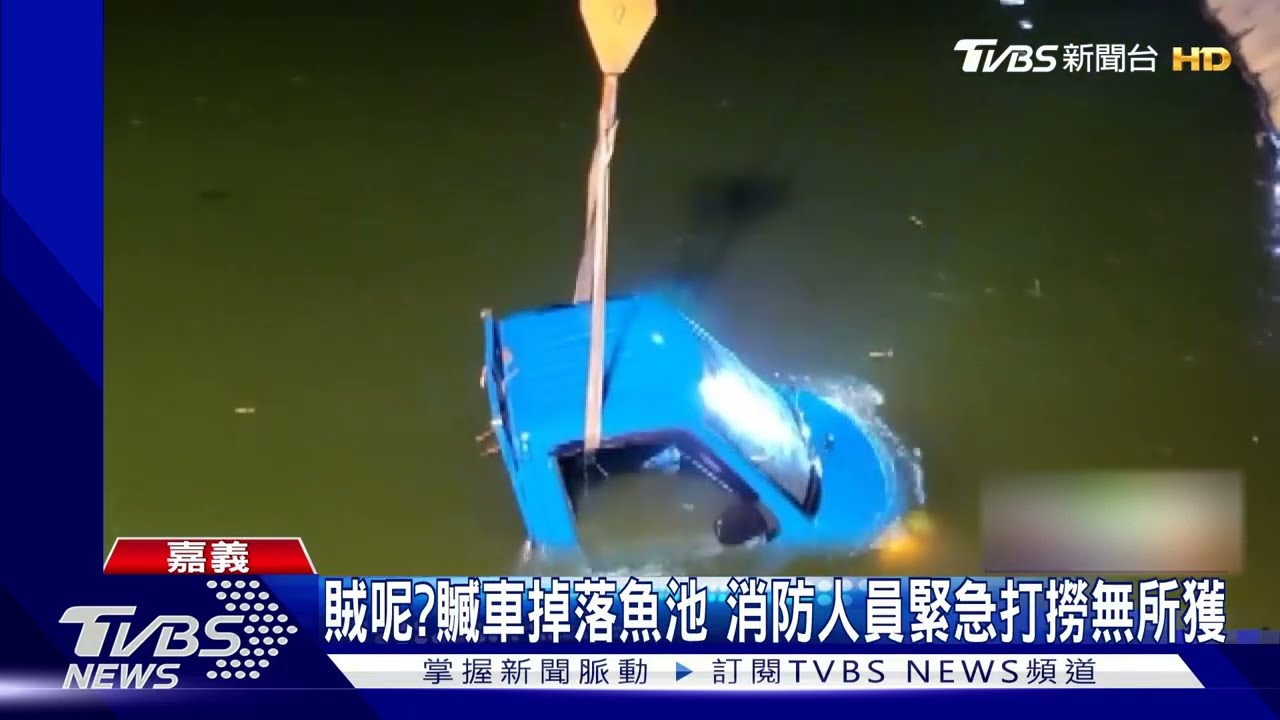 賊跑哪去了？贓車掉落2米深魚池　消防人員急打撈無所獲