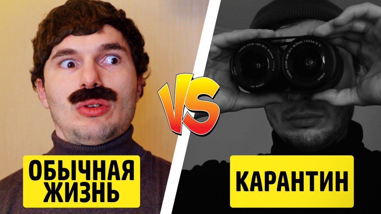 КАРАНТИН VS ОБЫЧНАЯ ЖИЗНЬ - ТимТим.