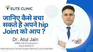 AVN of hip joint  जानिए कैसे बचा सकते है अपने hip Joint को आप ? Dr. Atul Jain