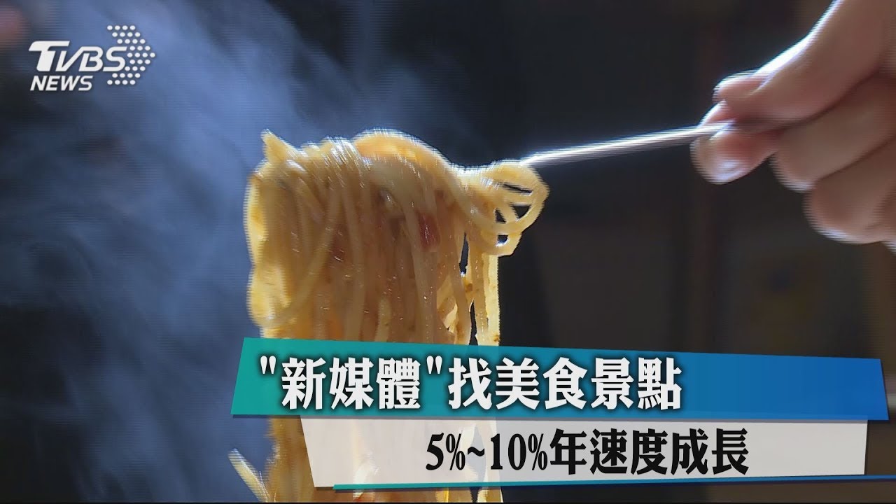 新媒體找美食景點 5%到10%年速度成長