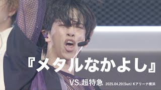Download lagu 超特急 『メタルなかよし』ライブ from「VS.超特急」 in Kアリーナ横浜 mp3