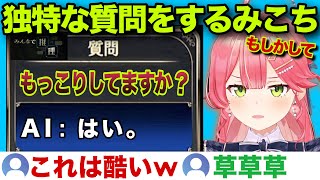 独特な質問で答えに辿り着くみこちのみんなと推理w【ホロライブ/さくらみこ/切り抜き】