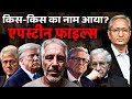 चॉम्स्की से लेकर बिल गेट्स एप्सटीन फ़�