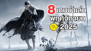 8 เกมน่าเล่น พฤศจิกายน 2025