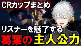 【切り抜き】リスナーを魅了する，葛葉の主人公力！【葛葉/にじさんじ/Vtuber/st6/CRカップ】