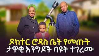 ታዋቂዎቹ በዶክተር ሮዳስ ቤት ምን ተመለከቱ? ያደረጉት አስገራሚ ነገር