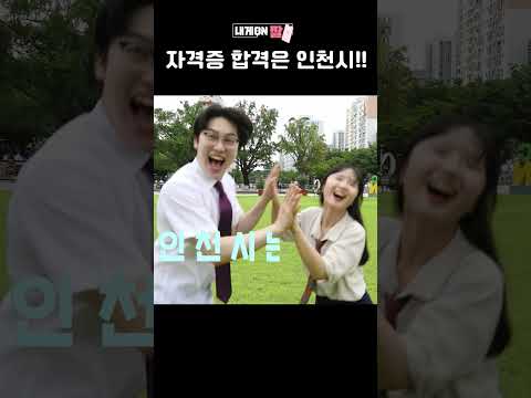 [내게ON짤] 자격증 합격은 인천시!!!!