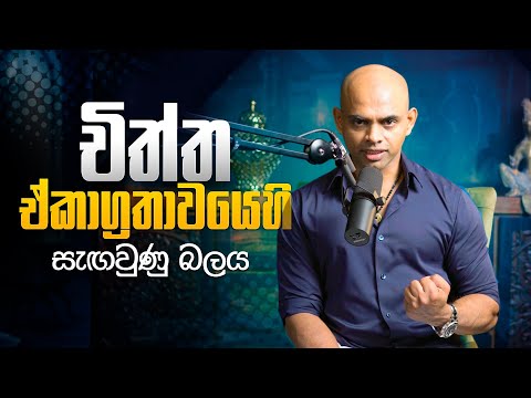 චිත්ත ඒකාග්‍රතාවයෙහි  සැඟවුණු බලය | The Hidden Power of Focus