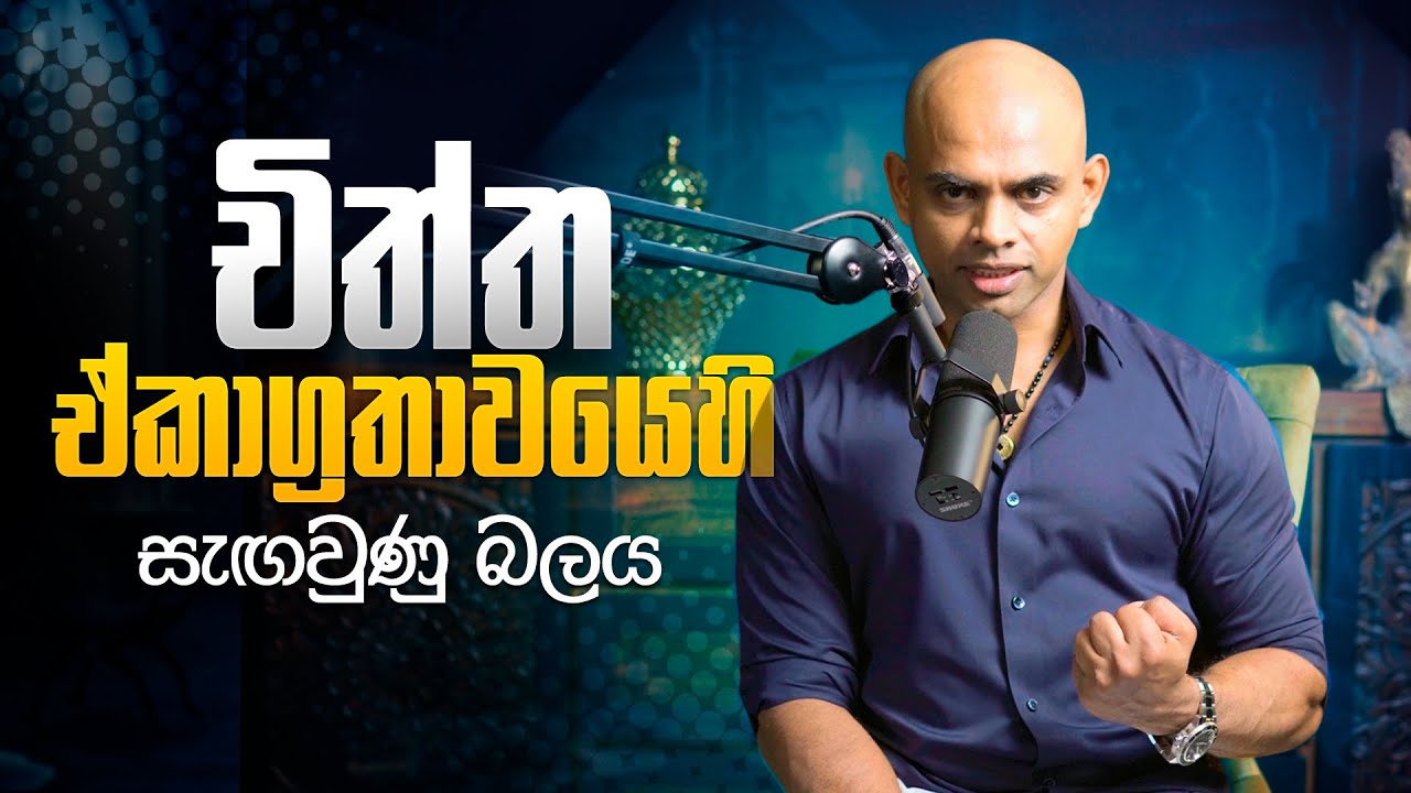 චිත්ත ඒකාග්‍රතාවයෙහි  සැඟවුණු බලය | The Hidden Power of Focus