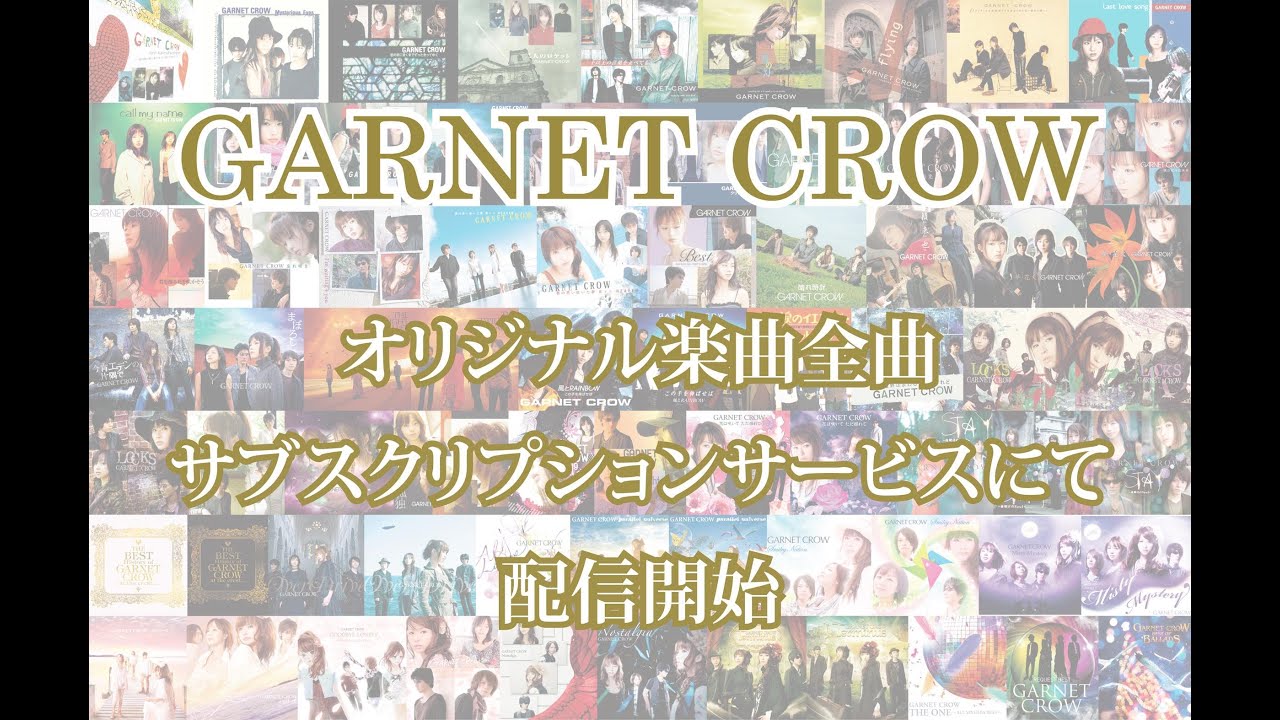 GARNET CROW オリジナル楽曲全曲サブスク解禁！