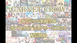 GARNET CROW オリジナル楽曲全曲サブスク解禁！