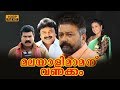 Malayali Mamanu Vanakkam Malayalam Full Movie | Jayaram | Kalabhavan Mani | Prabhu
