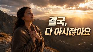 [눈물주의/CCM] 내 마음 가장 깊은 곳에 찾아오신 주님 |