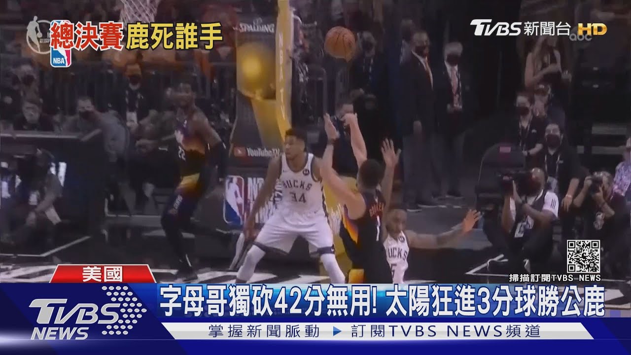 字母哥獨砍42分無用! 太陽狂進三分球勝公鹿