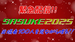 緊急配信!! SASUKE2025出場者100人がついに明らかに!!