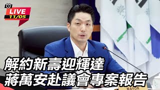 解約新壽迎輝達 蔣萬安赴議會專案報告