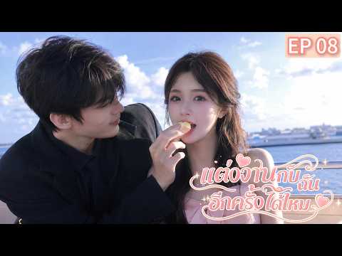 📍EP08 เธอเริ่มรักเขาจริง ๆ...แต่กลับพบความลับที่ไม่ควรรู้!