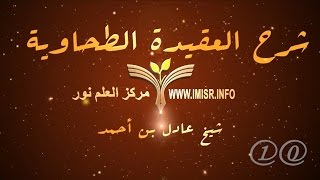 صورة العقيدة الطحاوية - 10 [ مذاهب الناس في  رؤية الله عز وجل و مذهب أهل السنة ]