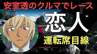 #5 安室透のクルマでレースするとこんな感じ【実況】