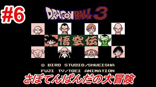#6【Dragon Ball 3 悟空伝】初心者女子のゲーム実況