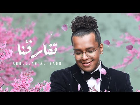 تفارقنا عبدالله البدر السعودي