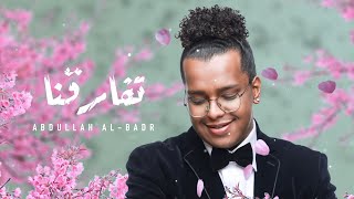 كلمات اغنية تفارقنا عبدالله البدر السعودي