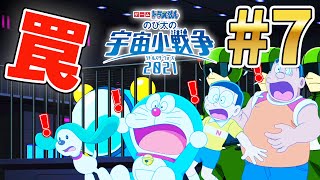 【スイッチ🎮】ゲーム ドラえもん リトルスターウォーズ 2021 実況プレイ #7｜EggGAMES