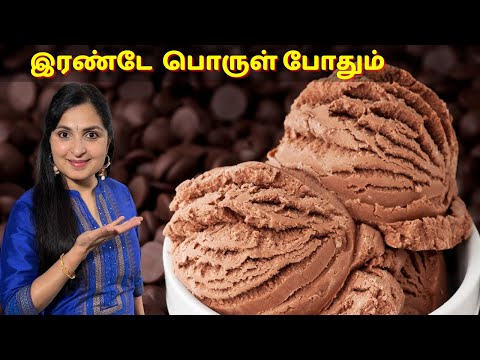வீட்டிலுள்ள எளிதான பொருளில் சாப்டான ஐஸ் கிரீம் / Only 2 Ingredients Easy Ice Cream / No Machine #Ice