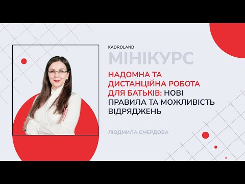 відео прев’ю для Надомна та дистанційна робота для батьків та відрядження для дистанційних працівників