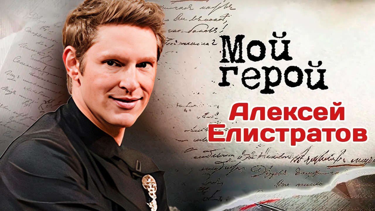 Алексей Елистратов. Интервью с актером и певцом | "Мелкий бес", голос Гарри По?