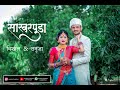 Vishal  & tanuja  Engagement Highlight Video By Prashant Kalamkar Photography