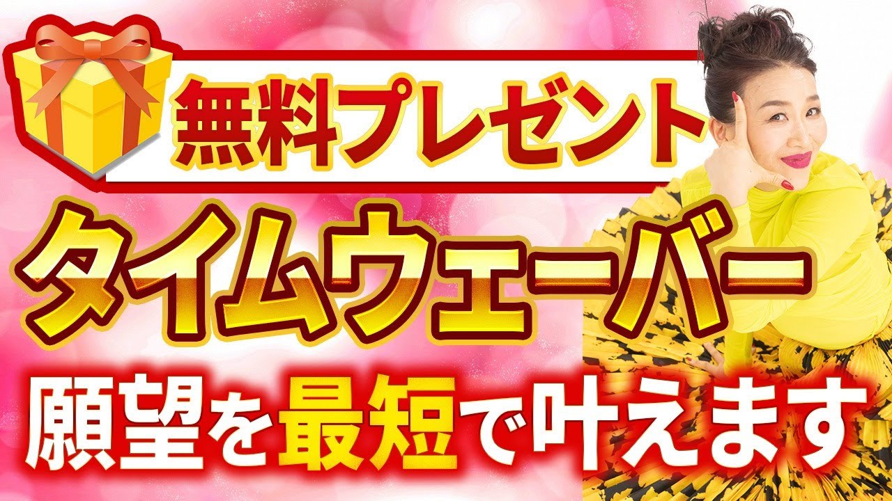 願望実現装置タイムウェーバーで願いを最短で叶えます💫