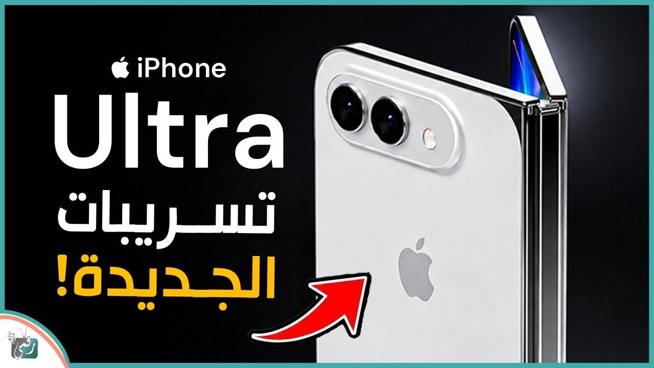 تسريبات iPhone Ultra الجديدة | أقوى آيفون في التاريخ بمواصفات خرافية وتصميم ثوري!