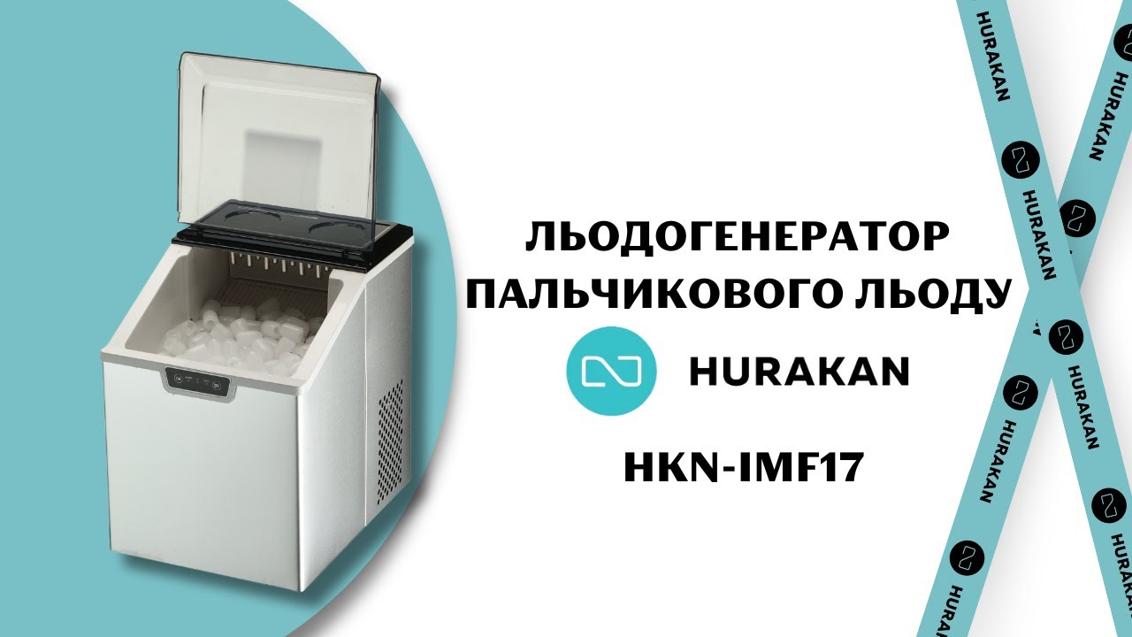 ЛЬОДОГЕНЕРАТОР ЗАЛИВНОГО ТИПУ HURAKAN HKN-IMF17, 15 КГ ПАЛЬЧИК