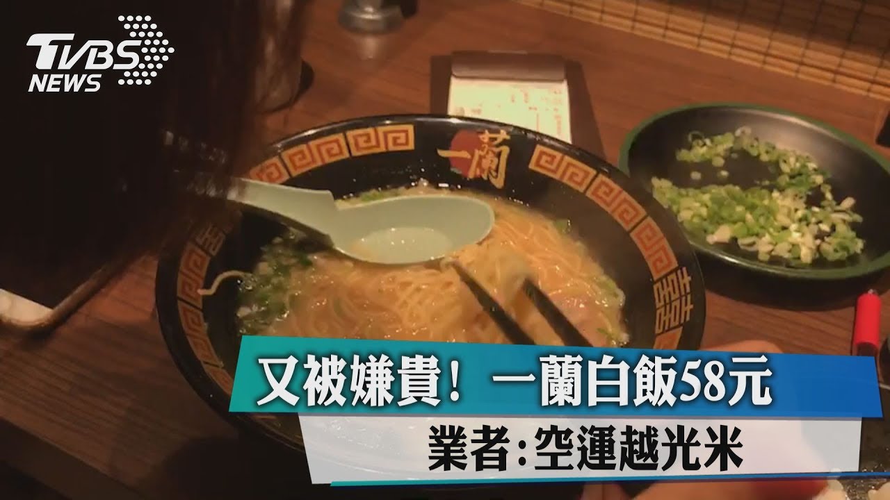又被嫌貴！一蘭白飯58元　業者：空運越光米