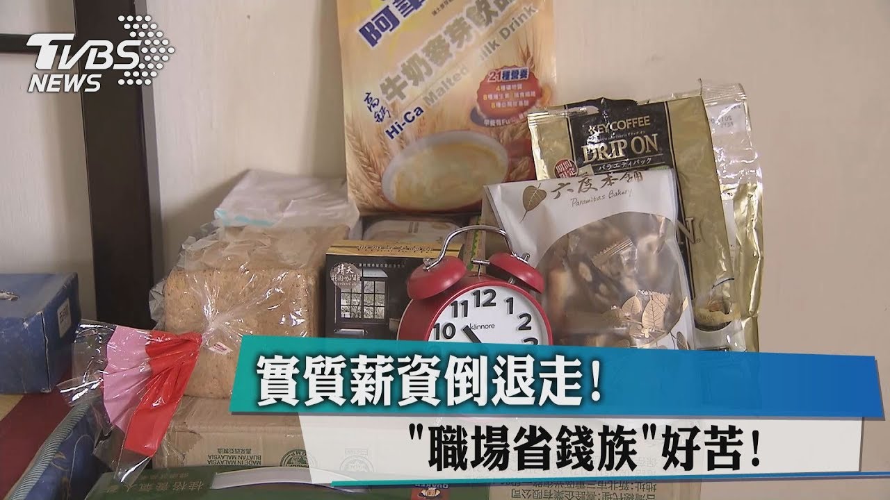 實質薪資倒退走!「職場省錢族」好苦
