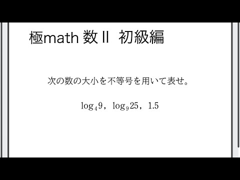 獣医学科 #92 対数関数の単調性を利用した大小関係 極マス数II初級編773番【指数対数】