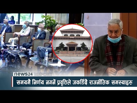समयमै निर्णय नगर्ने प्रवृत्तिले जकडिँदै राजनीतिक समस्याहरु - NEWS24 TV