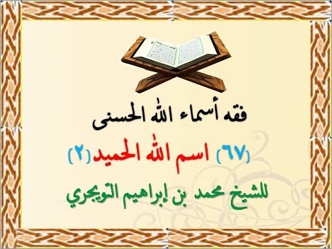 فقه الأسماء الحسنى - اسم الله الحميد 2