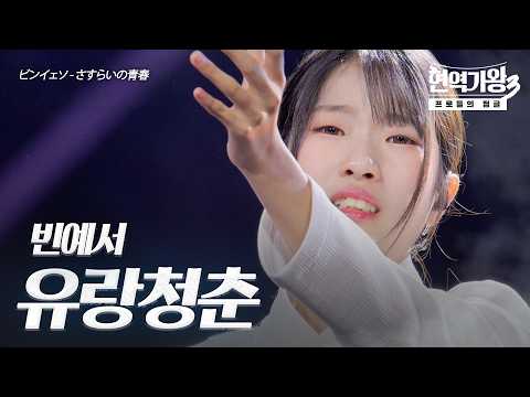 빈예서(ビンイェソ) – 유랑청춘(さすらいの青春)｜현역가왕3 10회