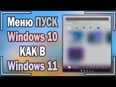 Как установить меню ПУСК Windows 10 как в Windows 11?