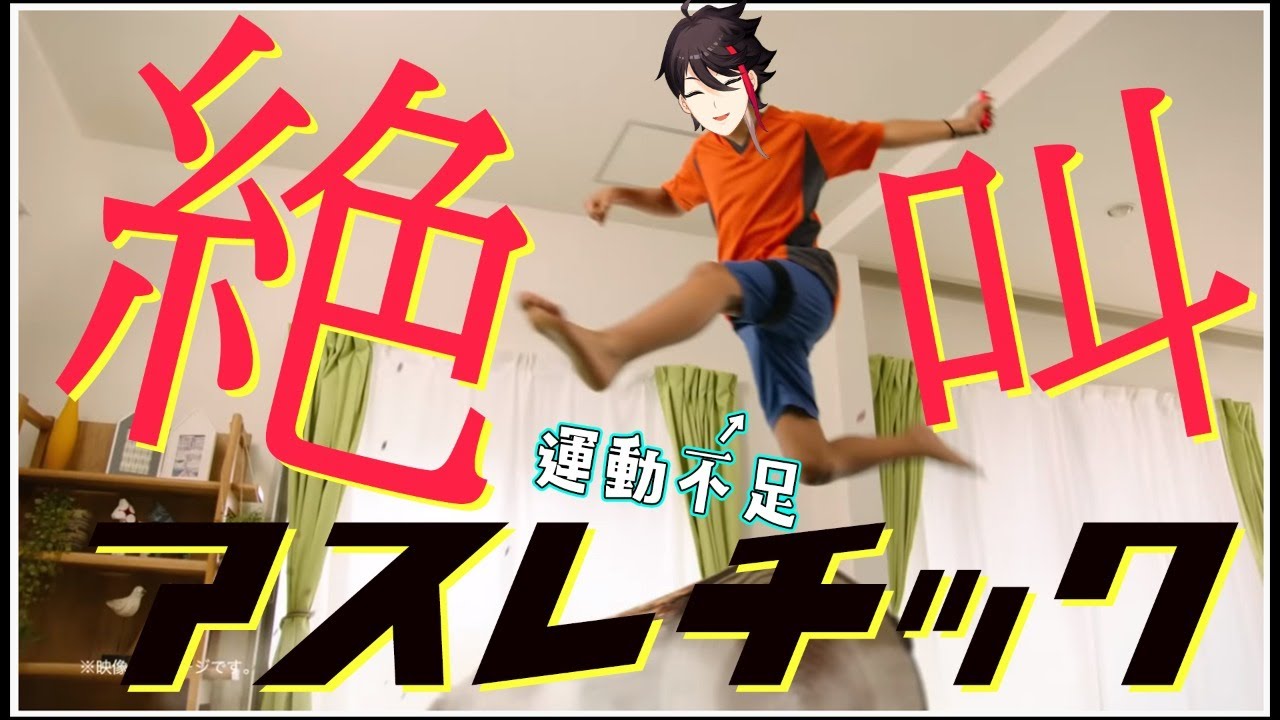 運動不足が家の中でSASUKEした結果ｗｗｗｗｗｗｗｗ【ファミリートレーナー｜三枝明那 / にじさんじ】