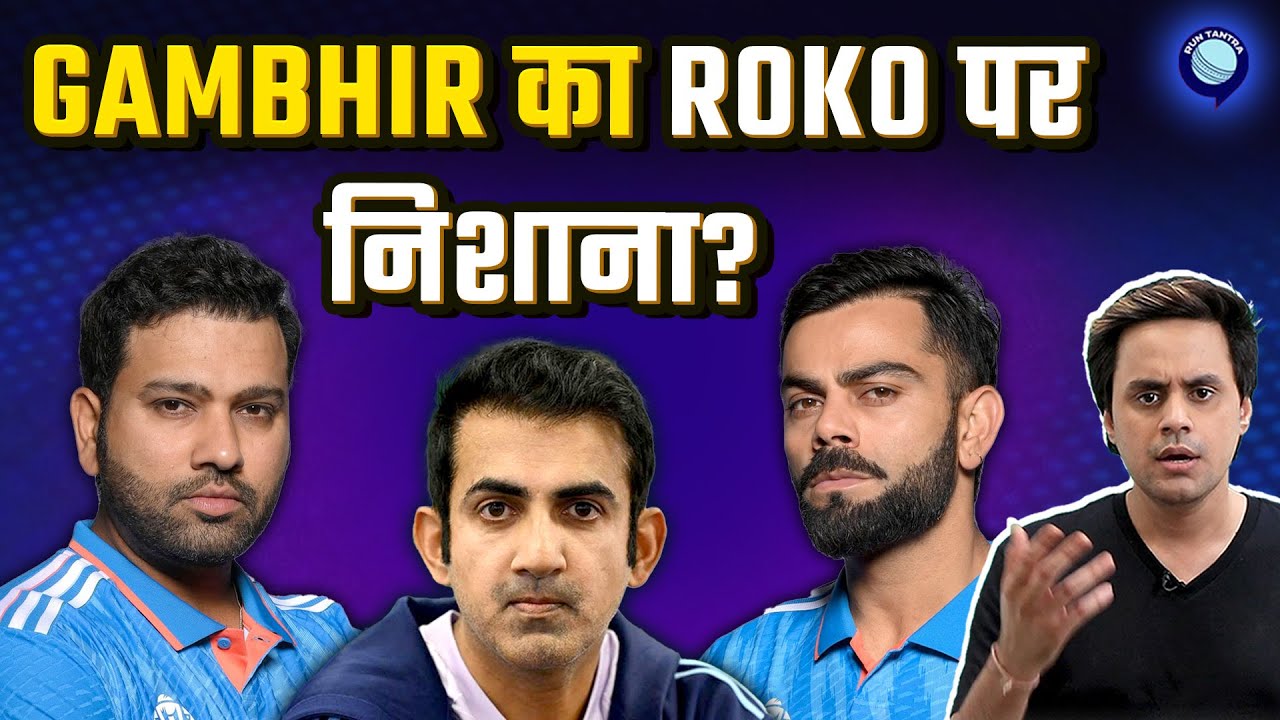 Gautam Gambhir ने किसको किया टारगेट? | Rohit Sharma I Virat Kohli | @RJRaunac​