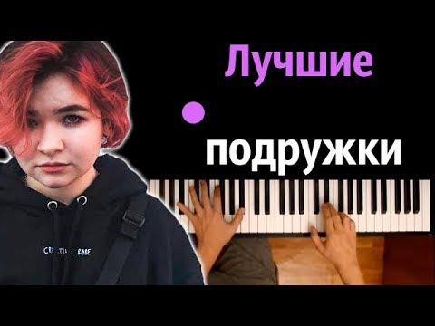 Алена Швец - Лучшие подружки ● караоке | PIANO_KARAOKE ● ᴴᴰ + НОТЫ & MIDI