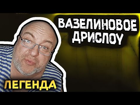Вазелиновое дрисло - мем, оригинал